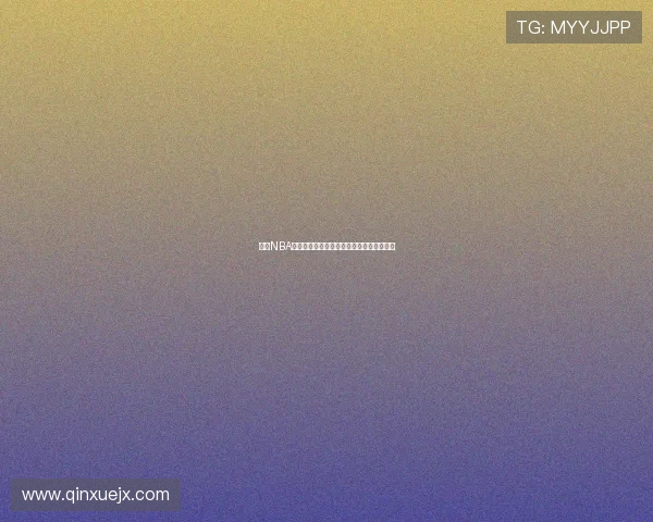 免费NBA高清直播回放尽享精彩赛事每场都不容错过